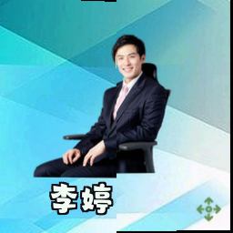 李婷